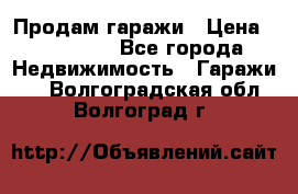 Продам гаражи › Цена ­ 750 000 - Все города Недвижимость » Гаражи   . Волгоградская обл.,Волгоград г.